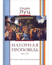 Нагорная проповедь (Мф 5-7). Богословско-экзегетический комментарий