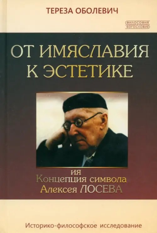 От имяславия к эстетике. Концепция символа Алексея Лосева. Историко-философское исследование