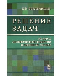 Решение задач. Из курса аналитической геометрии и линейной алгебры