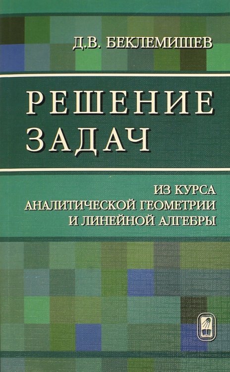 Решение задач. Из курса аналитической геометрии и линейной алгебры