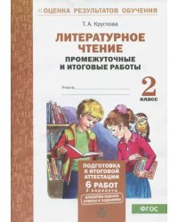 Литературное чтение. 2 класс. Промежуточные и итоговые тестовые работы. ФГОС