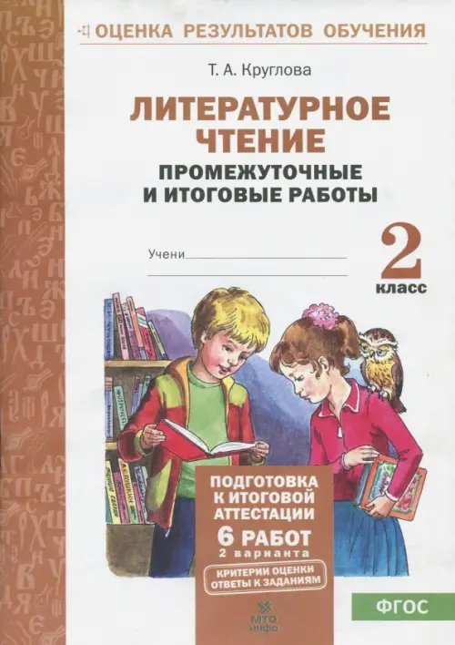 Литературное чтение. 2 класс. Промежуточные и итоговые тестовые работы. ФГОС