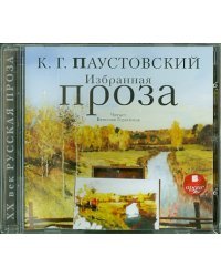 CD-ROM (MP3). Избранная проза. Аудиокнига