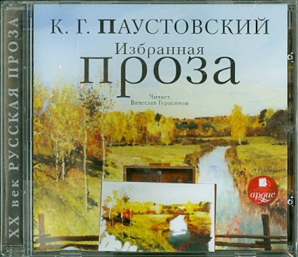 CD-ROM (MP3). Избранная проза. Аудиокнига