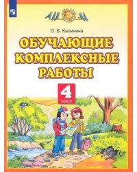 Обучающие комплексные работы. 4 класс