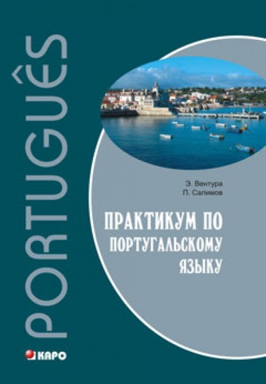 Практикум по португальскому языку