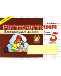 Математика.5кл,1ч.Блицконтроль знаний