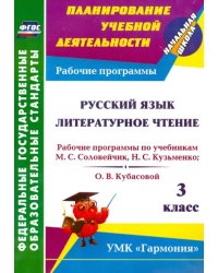 Русский язык. Литературное чтение. 3 класс. Рабочие программы по учебникам М.С. Соловейчик ФГОС