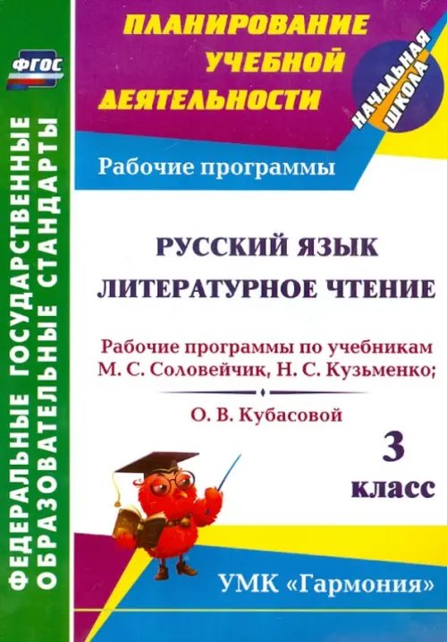 Русский язык. Литературное чтение. 3 класс. Рабочие программы по учебникам М.С. Соловейчик ФГОС