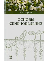 Основы семеноведения. Учебное пособие