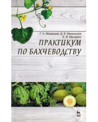 Практикум по бахчеводству. Учебное пособие