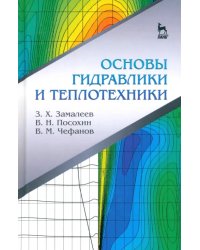 Основы гидравлики и теплотехники. Учебное пособие