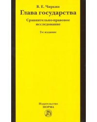 Глава государства. Сравнительно-правовое исследование. Монография