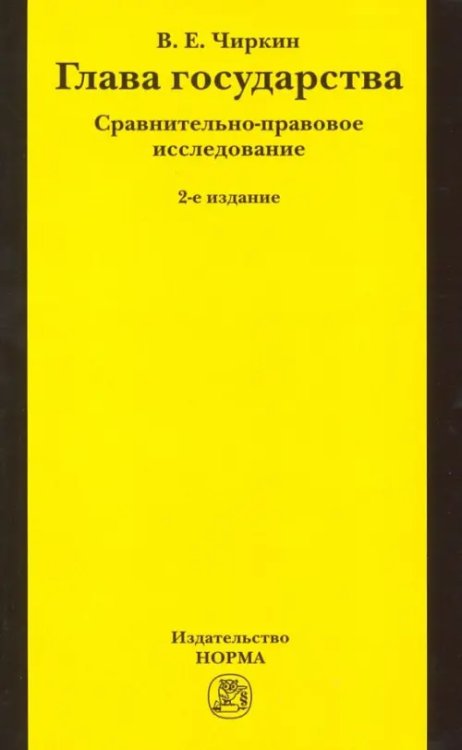 Глава государства. Сравнительно-правовое исследование. Монография