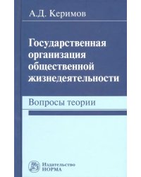 Государственная организация общественной жизнедеятельности. Вопросы теории. Монография