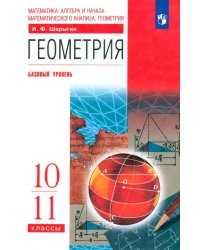 Геометрия. 10-11 класс. Учебник. Базовый уровень