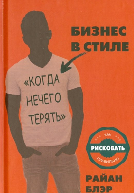 Бизнес в стиле "когда нечего терять"