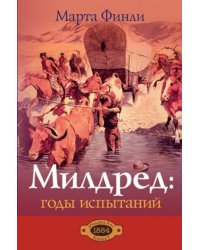 Милдред. Годы испытаний