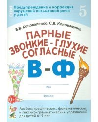 Парные звонкие - глухие согласные В-Ф. Альбом упражнений для детей 6-9 лет