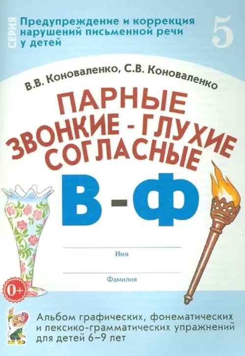 Парные звонкие - глухие согласные В-Ф. Альбом упражнений для детей 6-9 лет