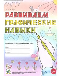 Развиваем графические навыки. Рабочая тетрадь для детей 5-6 лет с ОНР. Приложение к пособию