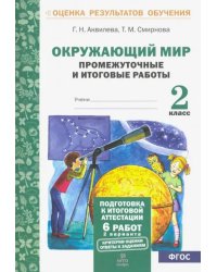 Окружающий мир. 2 класс. Промежуточные и итоговые тестовые работы. ФГОС