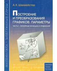 Построение и преобразования графиков. Параметры. Часть 1. Линейные функции и уравнения