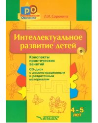 Интеллектуальное развитие детей. 4-5 лет. Конспекты практических занятий (+CD) (+ CD-ROM)