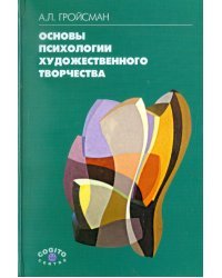 Основы психологии художественного творчества. Учебное пособие