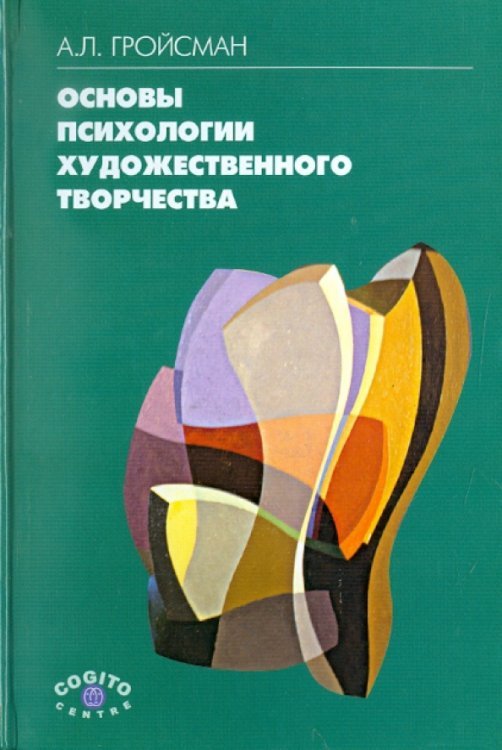 Основы психологии художественного творчества. Учебное пособие