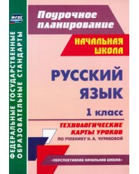 Русский язык. 1 класс. Технологические карты уроков по учебнику Н.А.Чураковой. ФГОС