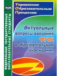 Актуальные вопросы введения ФГОС в образовательном учреждении. ФГОС