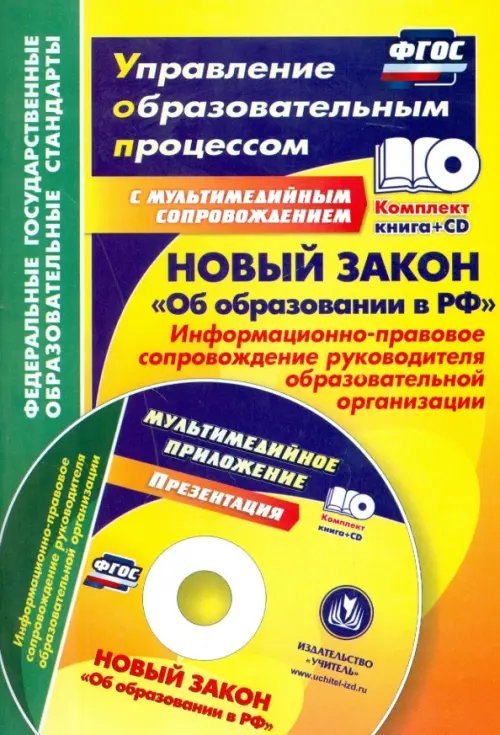 Новый закон &quot;Об образовании в РФ&quot;. Информационно-правовое сопровождение. ФГОС (+CD) (+ CD-ROM)