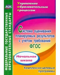 Система оценивания планируемых результатов с учетом требований ФГОС: начальная школа. ФГОС