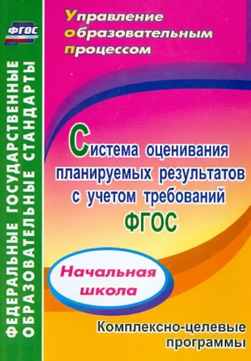 Система оценивания планируемых результатов с учетом требований ФГОС: начальная школа. ФГОС