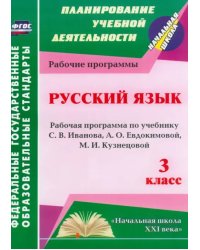 Русский язык. 3 класс. Рабочая программа по учебнику С.В. Иванова, А.О. Евдокимовой и др. ФГОС