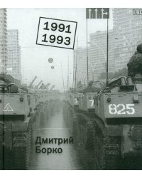 1991-1993. Фотоальбом