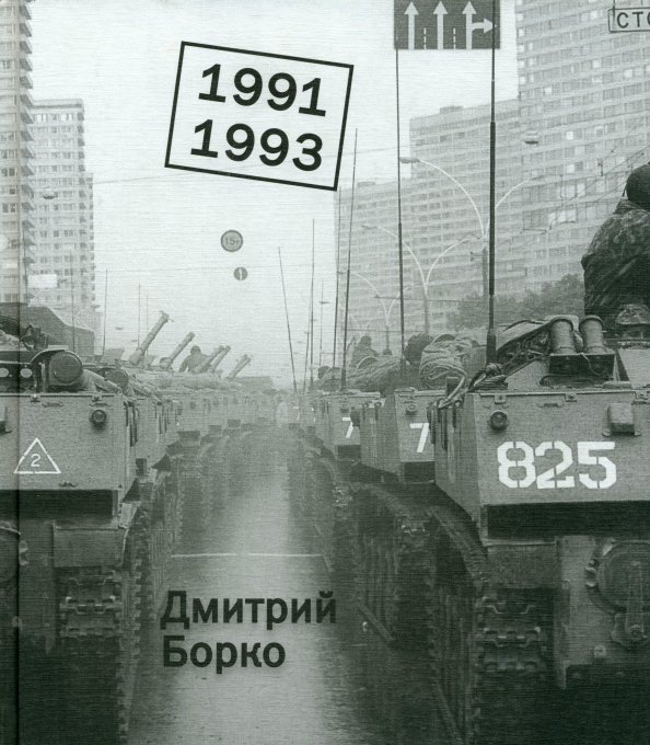 1991-1993. Фотоальбом