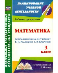 Математика. 3 класс. Рабочая программа по учебнику В. Н. Рудницкой, Т. В. Юдачевой