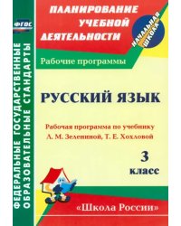 Русский язык. 3 класс. Рабочая программа по учебнику Л. М. Зелениной, Т. Е. Хохловой