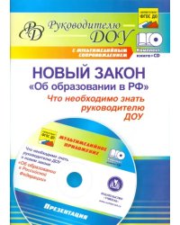 Новый закон &quot;Об образовании в РФ&quot;: что необходимо знать руководителю ДОУ? (+CD) ФГОС ДО (+ CD-ROM)