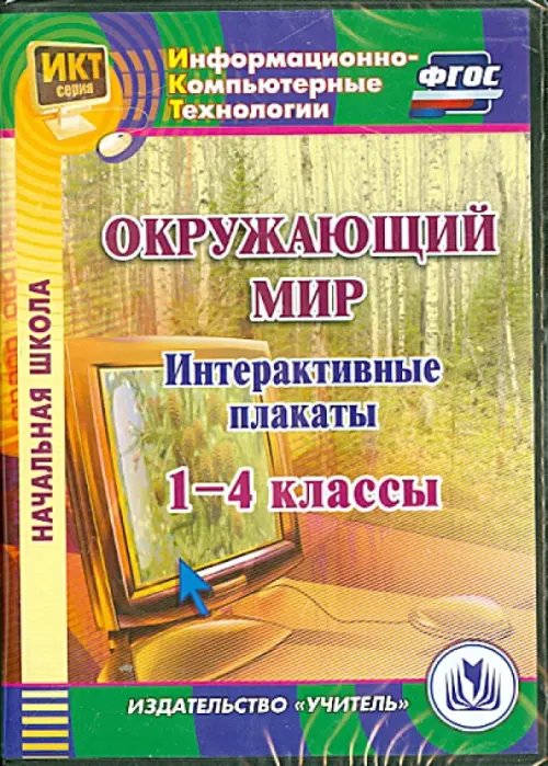 CD-ROM. CD Окружающий мир. 1-4 классы. Интерактивные плакаты. ФГОС