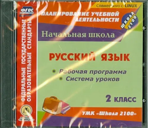 CD-ROM. Русский язык. 2 класс. Рабочая программа и система уроков к УМК &quot;Школа 2100&quot; (CD)