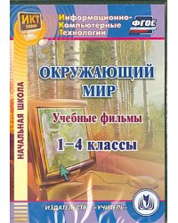 CD-ROM. Окружающий мир. 1-4 классы. Учебные фильмы (CD)