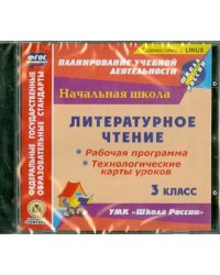 CD-ROM. Литературное чтение. 3 класс. Рабочая программа, технологические карты уроков. ФГОС (CD)