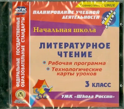 CD-ROM. Литературное чтение. 3 класс. Рабочая программа, технологические карты уроков. ФГОС (CD)