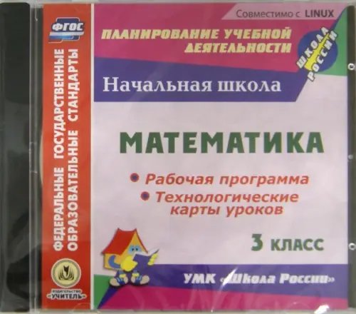 CD-ROM. Математика. 3 класс. Рабочая программа и технологические карты уроков к УМК &quot;Школа России&quot; (CD)