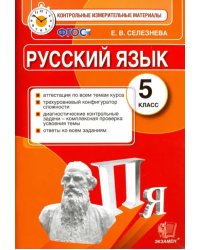 Русский язык. 5 класс. Контрольные измерительные материалы. ФГОС