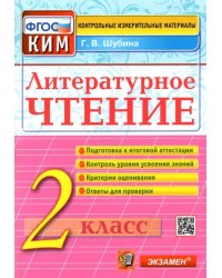 Литературное чтение. 2 класс. Контрольные измерительные материалы. ФГОС