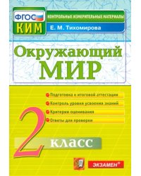 Окружающий мир. 2 класс. Контрольные измерительные материалы. ФГОС